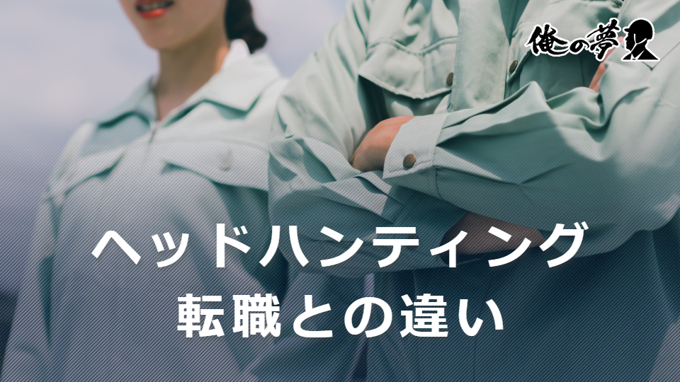 【建設業の転職】転職とヘッドハンティングについて違いを紹介